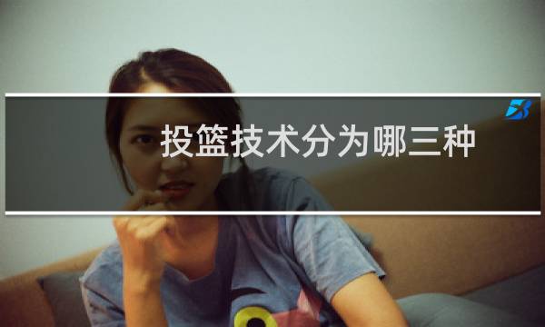 投篮技术分为哪三种图片