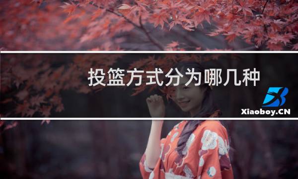 投篮方式分为哪几种图片