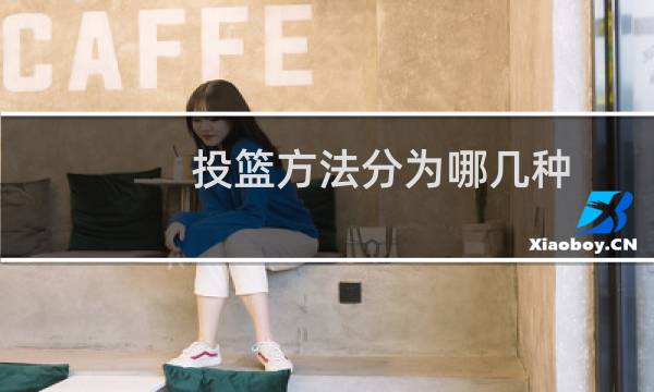 投篮方法分为哪几种图片