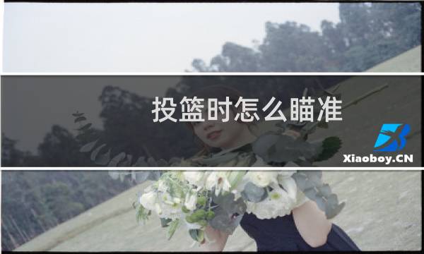 投篮时怎么瞄准图片