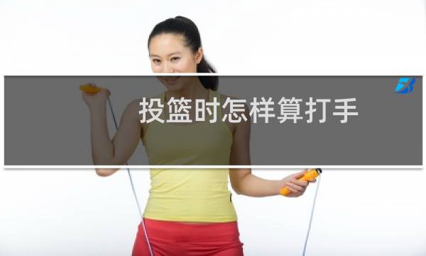 投篮时怎样算打手图片