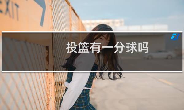 投篮有一分球吗图片