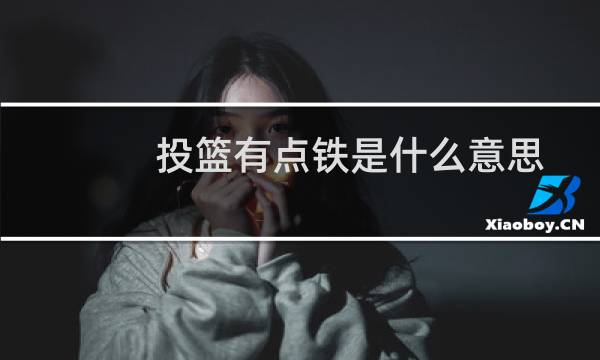 投篮有点铁是什么意思图片