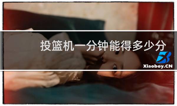 投篮机一分钟能得多少分图片
