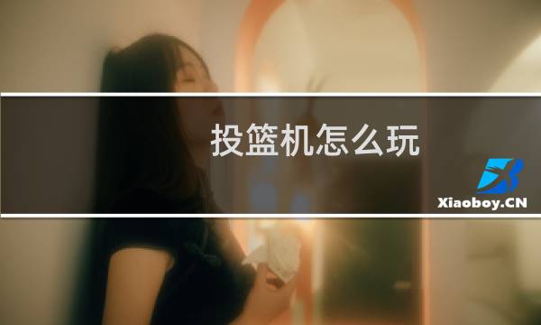 投篮机怎么玩图片
