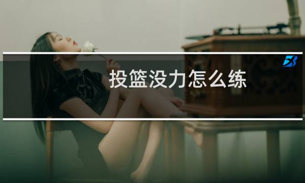 投篮没力怎么练图片