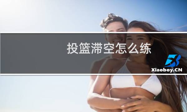 投篮滞空怎么练图片