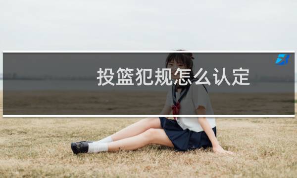 投篮犯规怎么认定图片