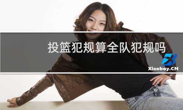 投篮犯规算全队犯规吗图片