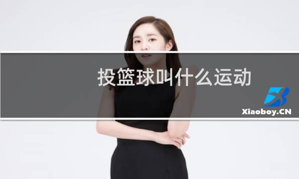 投篮球叫什么运动图片