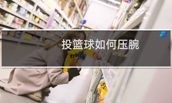 投篮球如何压腕图片