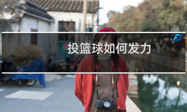 投篮球如何发力图片