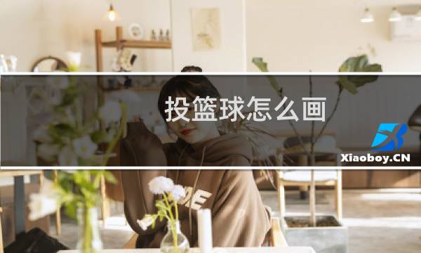 投篮球怎么画图片