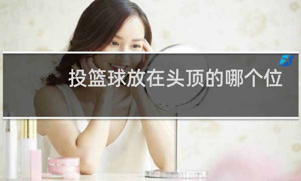 投篮球放在头顶的哪个位置图片