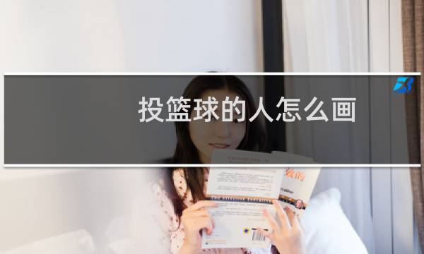 投篮球的人怎么画图片