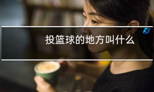 投篮球的地方叫什么图片