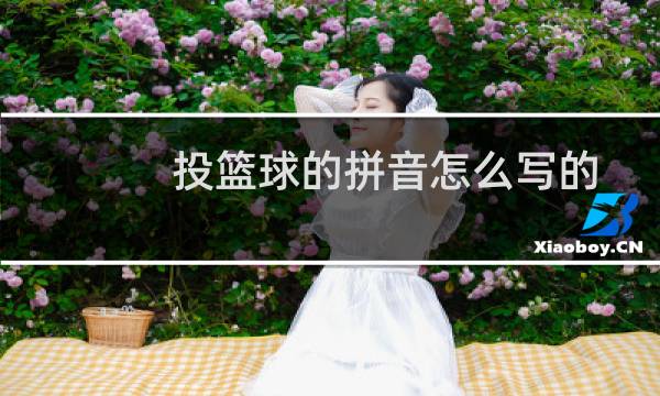 投篮球的拼音怎么写的图片