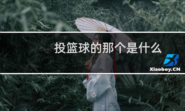 投篮球的那个是什么图片