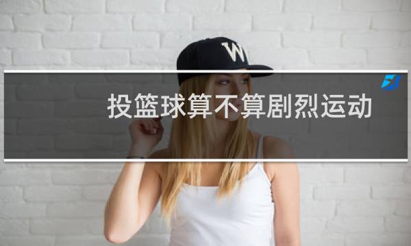 投篮球算不算剧烈运动图片