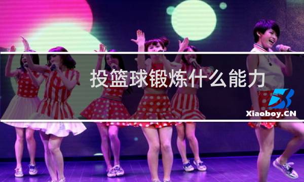 投篮球锻炼什么能力图片