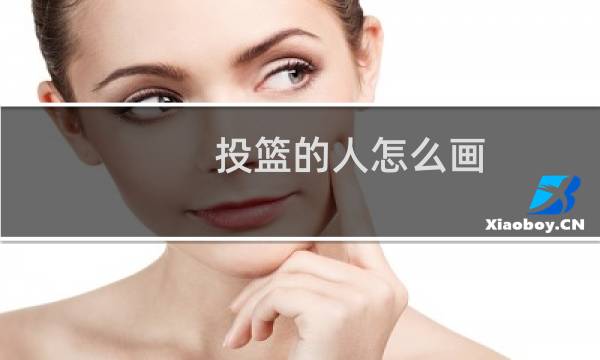 投篮的人怎么画图片