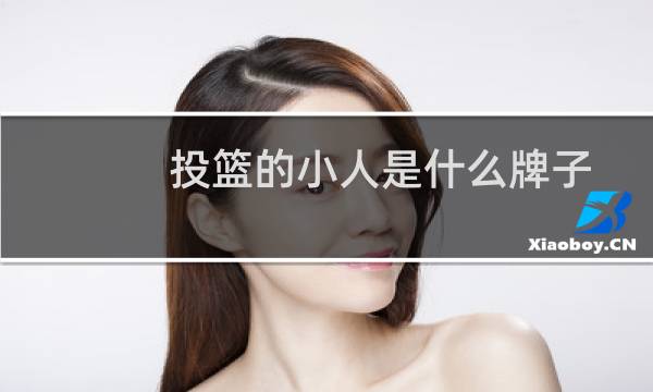 投篮的小人是什么牌子图片