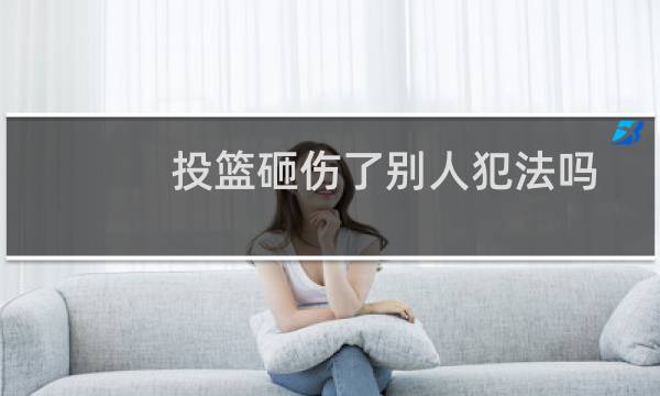 投篮砸伤了别人犯法吗图片