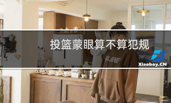 投篮蒙眼算不算犯规图片