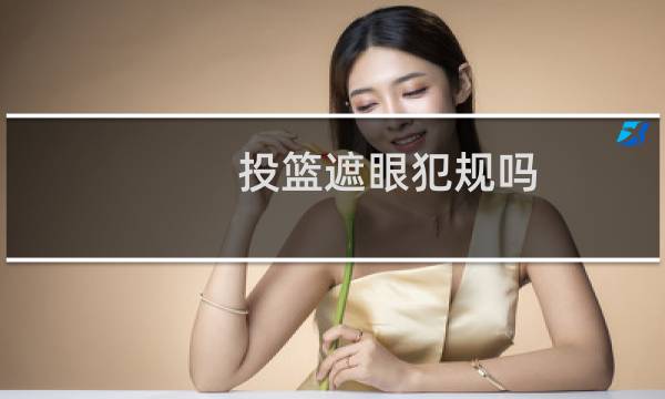 投篮遮眼犯规吗图片
