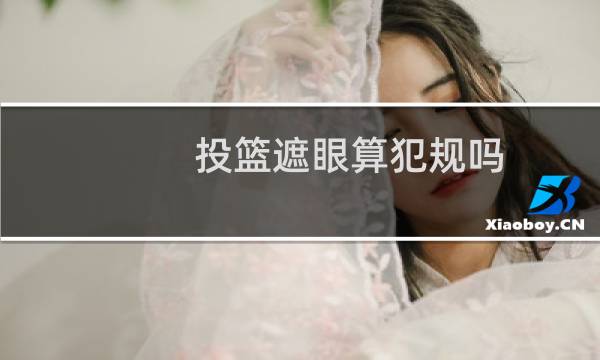 投篮遮眼算犯规吗图片