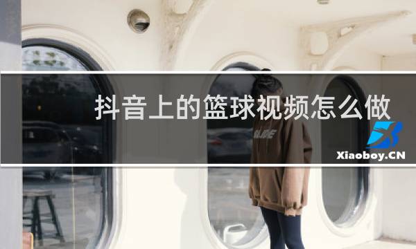 抖音上的篮球视频怎么做的图片