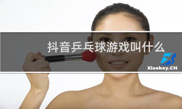抖音乒乓球游戏叫什么图片