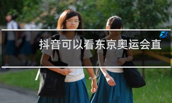 抖音可以看东京奥运会直播吗图片