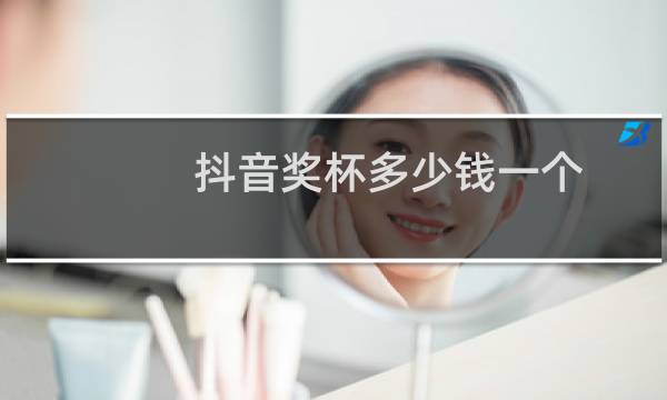 抖音奖杯多少钱一个图片