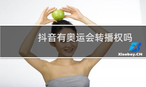 抖音有奥运会转播权吗图片