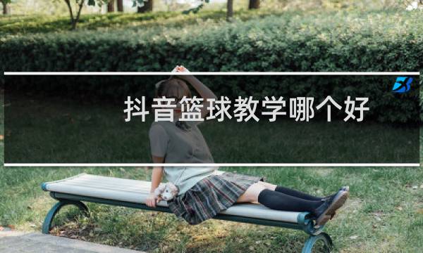 抖音篮球教学哪个好图片