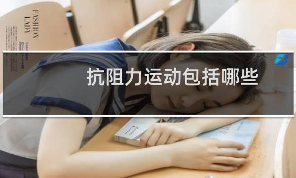 抗阻力运动包括哪些图片