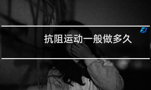 抗阻运动一般做多久图片