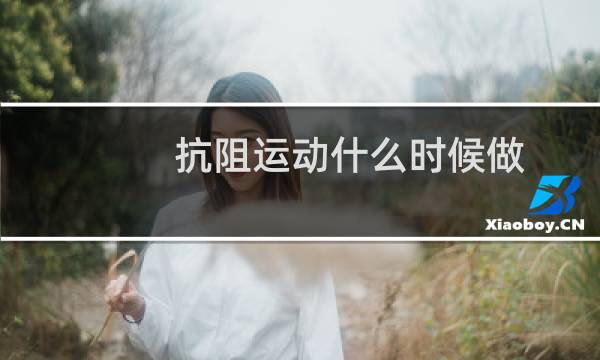 抗阻运动什么时候做图片