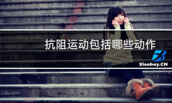 抗阻运动包括哪些动作图片