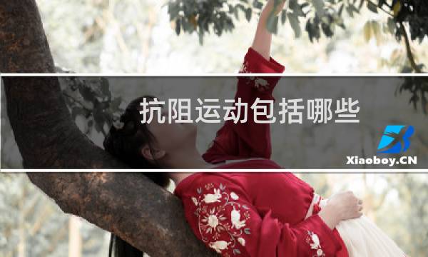 抗阻运动包括哪些图片