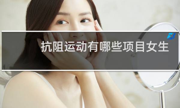 抗阻运动有哪些项目女生图片