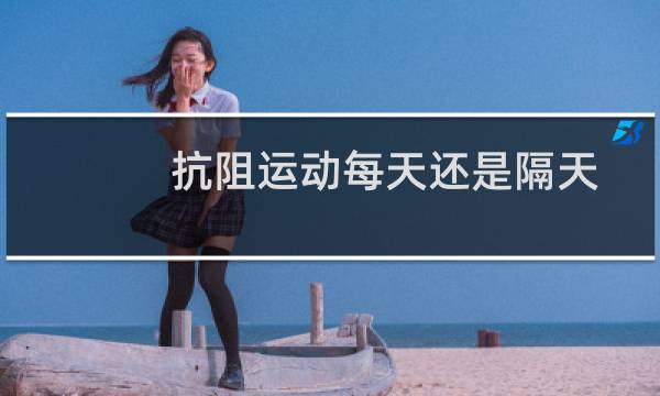 抗阻运动每天还是隔天图片