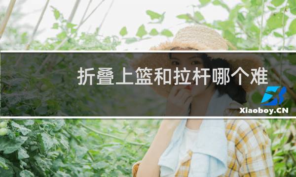 折叠上篮和拉杆哪个难图片