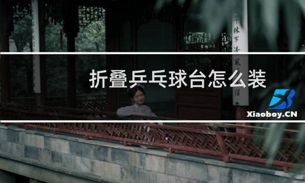 折叠乒乓球台怎么装图片