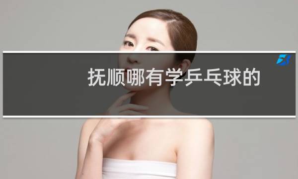抚顺哪有学乒乓球的图片