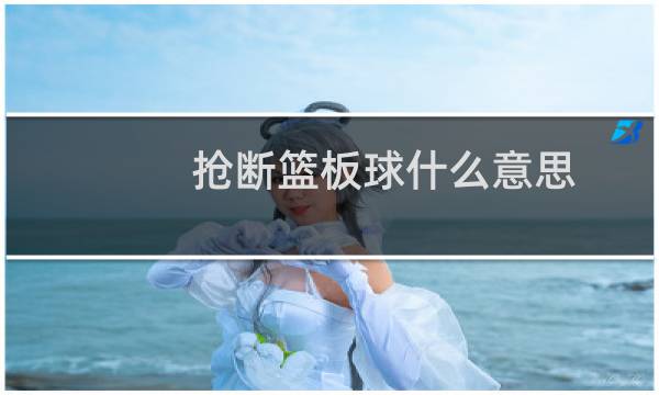 抢断篮板球什么意思图片