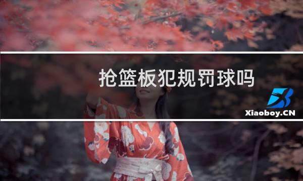 抢篮板犯规罚球吗图片
