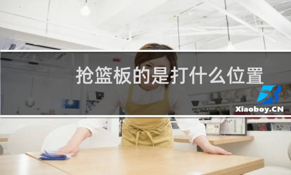 抢篮板的是打什么位置图片