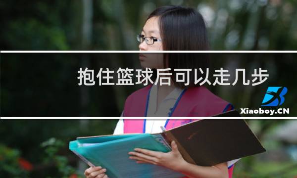 抱住篮球后可以走几步图片